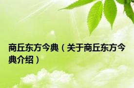 商丘东方今典（关于商丘东方今典介绍）