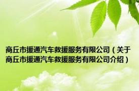 商丘市援通汽车救援服务有限公司（关于商丘市援通汽车救援服务有限公司介绍）