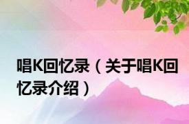 唱K回忆录（关于唱K回忆录介绍）