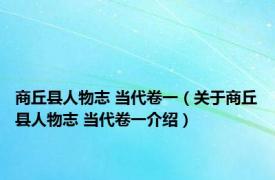 商丘县人物志 当代卷一（关于商丘县人物志 当代卷一介绍）