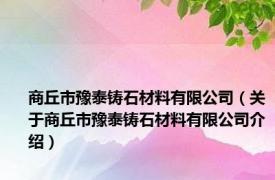 商丘市豫泰铸石材料有限公司（关于商丘市豫泰铸石材料有限公司介绍）