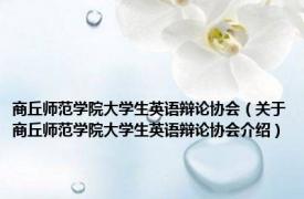 商丘师范学院大学生英语辩论协会（关于商丘师范学院大学生英语辩论协会介绍）