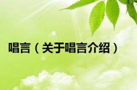 唱言（关于唱言介绍）