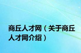 商丘人才网（关于商丘人才网介绍）