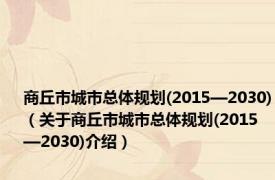 商丘市城市总体规划(2015—2030)（关于商丘市城市总体规划(2015—2030)介绍）