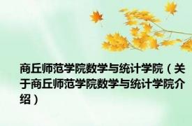 商丘师范学院数学与统计学院（关于商丘师范学院数学与统计学院介绍）