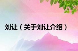 刘让（关于刘让介绍）