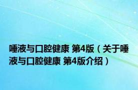 唾液与口腔健康 第4版（关于唾液与口腔健康 第4版介绍）