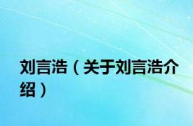 刘言浩（关于刘言浩介绍）