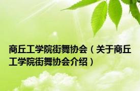 商丘工学院街舞协会（关于商丘工学院街舞协会介绍）