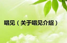 唱见（关于唱见介绍）