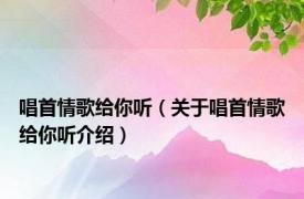 唱首情歌给你听（关于唱首情歌给你听介绍）