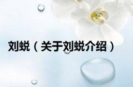 刘蜕（关于刘蜕介绍）