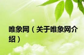 唯象网（关于唯象网介绍）