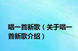 唱一首新歌（关于唱一首新歌介绍）