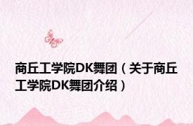 商丘工学院DK舞团（关于商丘工学院DK舞团介绍）