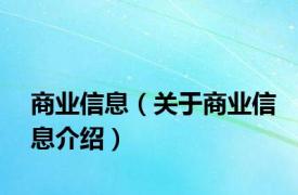 商业信息（关于商业信息介绍）