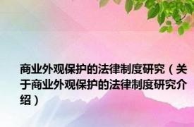 商业外观保护的法律制度研究（关于商业外观保护的法律制度研究介绍）