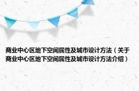 商业中心区地下空间属性及城市设计方法（关于商业中心区地下空间属性及城市设计方法介绍）