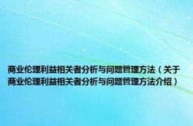 商业伦理利益相关者分析与问题管理方法（关于商业伦理利益相关者分析与问题管理方法介绍）