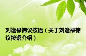 刘逢禄禘议按语（关于刘逢禄禘议按语介绍）