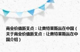 商业价值新支点：让奥特莱斯赢在中国（关于商业价值新支点：让奥特莱斯赢在中国介绍）