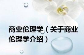 商业伦理学（关于商业伦理学介绍）