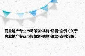 商业地产专业市场策划·实施·运营·案例（关于商业地产专业市场策划·实施·运营·案例介绍）