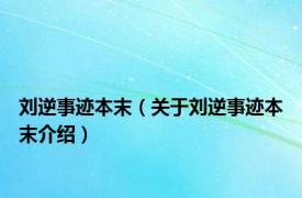 刘逆事迹本末（关于刘逆事迹本末介绍）