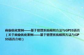 商业优化案例——基于管理系统模拟方法与GPSS语言（关于商业优化案例——基于管理系统模拟方法与GPSS语言介绍）