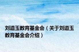 刘道玉教育基金会（关于刘道玉教育基金会介绍）