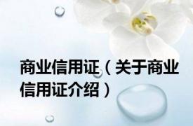 商业信用证（关于商业信用证介绍）