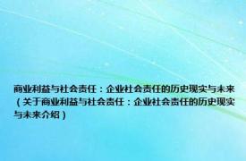 商业利益与社会责任：企业社会责任的历史现实与未来（关于商业利益与社会责任：企业社会责任的历史现实与未来介绍）