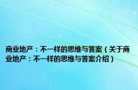 商业地产：不一样的思维与答案（关于商业地产：不一样的思维与答案介绍）