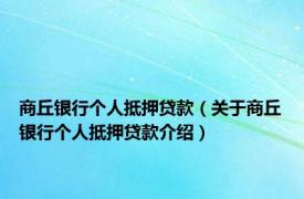 商丘银行个人抵押贷款（关于商丘银行个人抵押贷款介绍）