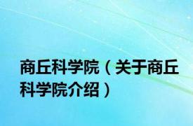 商丘科学院（关于商丘科学院介绍）