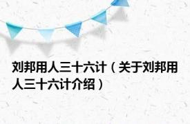 刘邦用人三十六计（关于刘邦用人三十六计介绍）