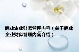 商业企业财务管理内容（关于商业企业财务管理内容介绍）