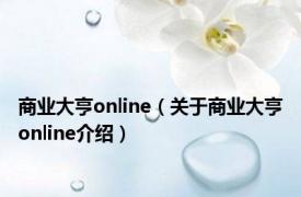 商业大亨online（关于商业大亨online介绍）