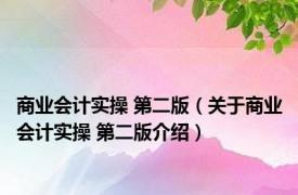 商业会计实操 第二版（关于商业会计实操 第二版介绍）