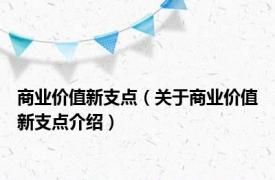 商业价值新支点（关于商业价值新支点介绍）