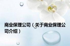 商业保理公司（关于商业保理公司介绍）