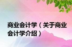 商业会计学（关于商业会计学介绍）