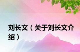 刘长文（关于刘长文介绍）