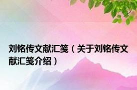 刘铭传文献汇笺（关于刘铭传文献汇笺介绍）