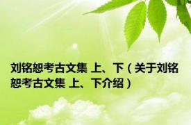 刘铭恕考古文集 上、下（关于刘铭恕考古文集 上、下介绍）