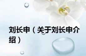 刘长申（关于刘长申介绍）