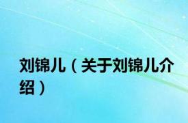 刘锦儿（关于刘锦儿介绍）