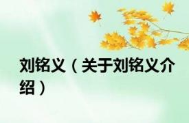 刘铭义（关于刘铭义介绍）