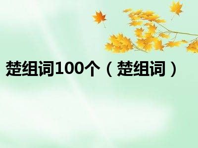 楚组词100个(楚组词)